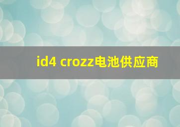 id4 crozz电池供应商